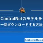 ControlNetのモデル全てを一括ダウンロードする方法