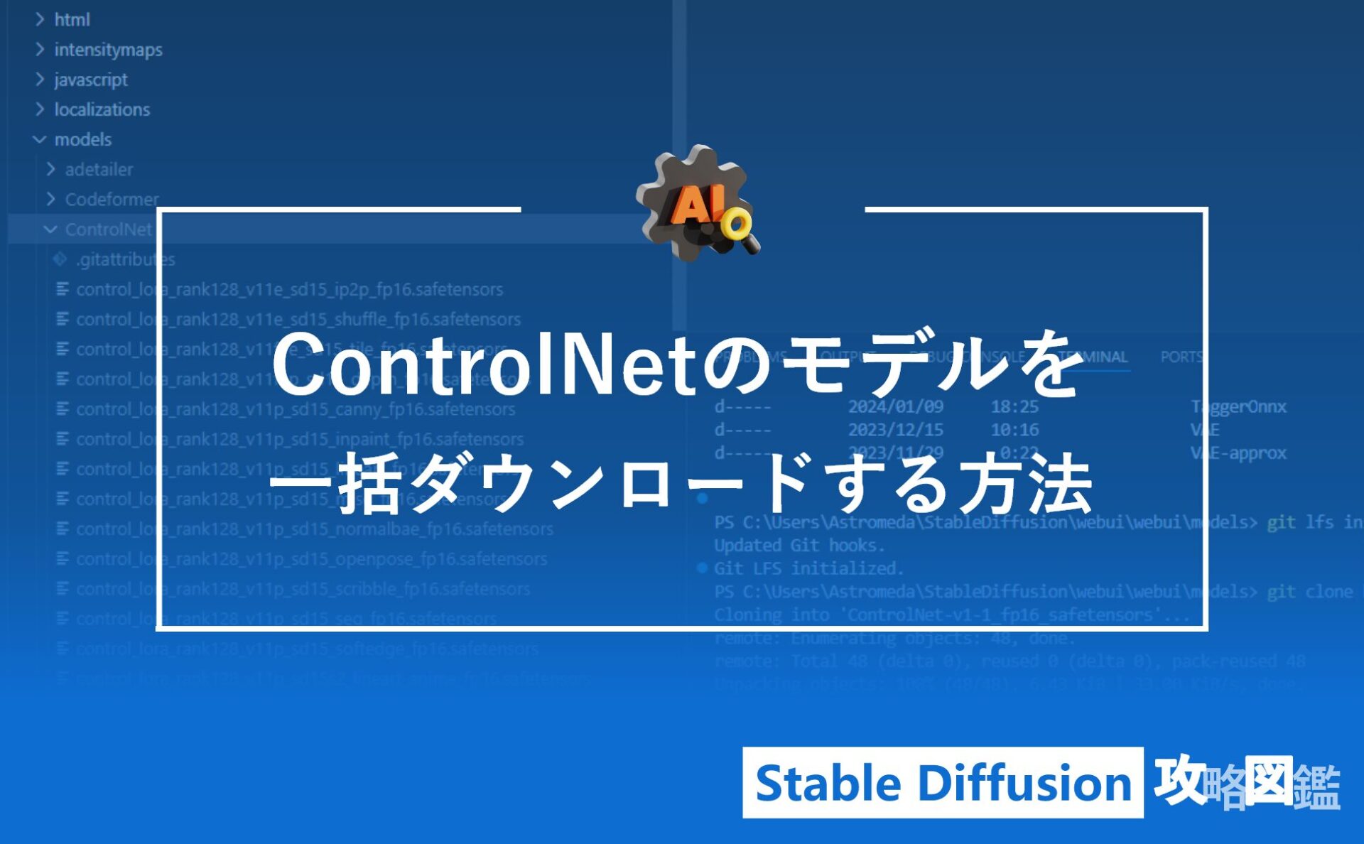 ControlNetのモデル全てを一括ダウンロードする方法