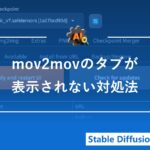 mov2movのタブが表示されない場合の解決策