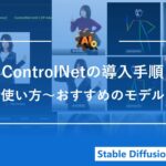 【専門用語なし】ControlNetの導入手順～おすすめのモデル紹介