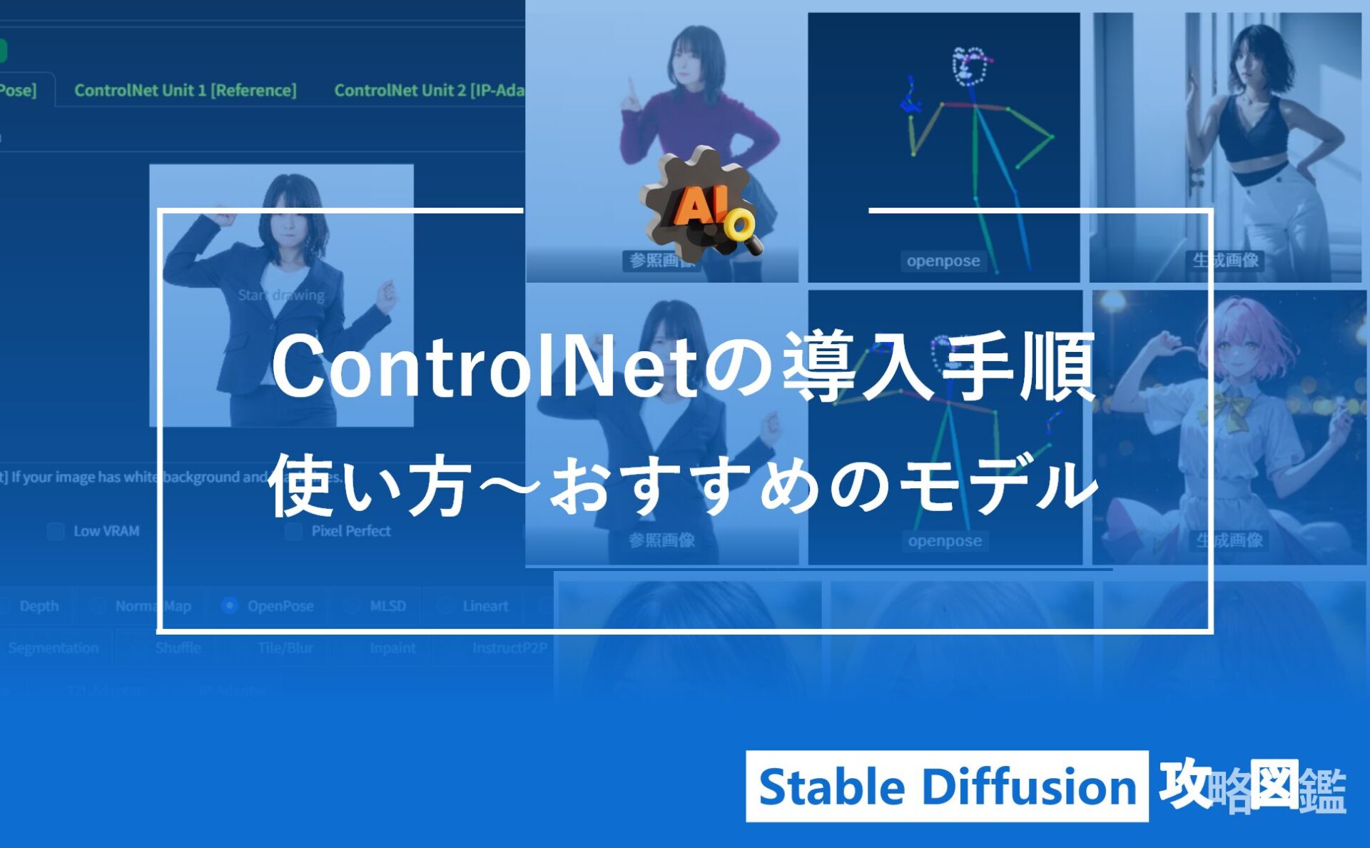 【専門用語なし】ControlNetの導入手順～おすすめのモデル紹介