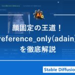 同じ顔を生成するreference_only(adain)の使い方とベストな設定