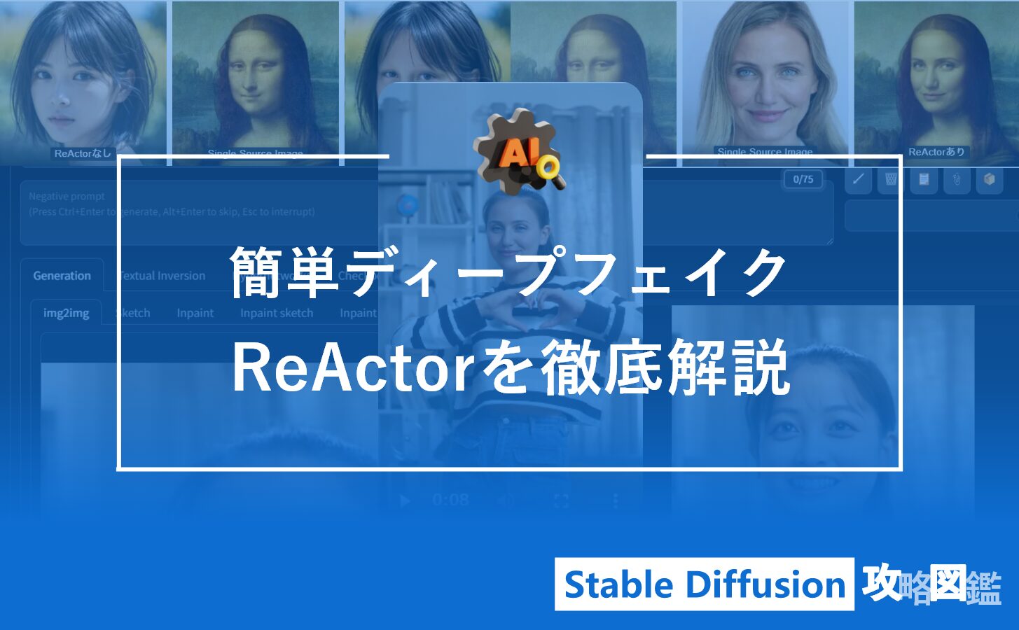 画像も動画も！ディープフェイクするならこれ一択【Reactorの完全ガイド】